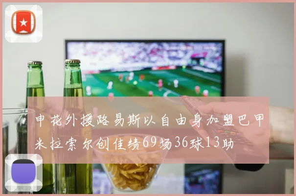 申花外援路易斯以自由身加盟巴甲米拉索尔创佳绩69场36球13助