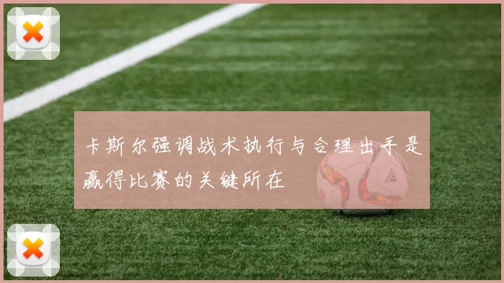 卡斯尔强调战术执行与合理出手是赢得比赛的关键所在