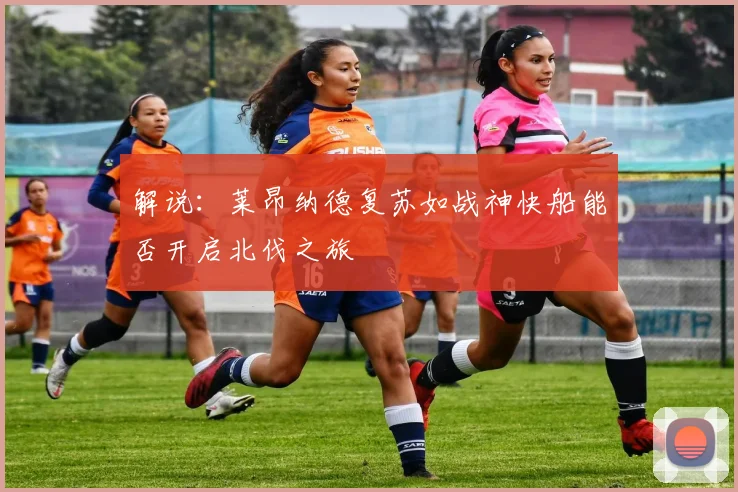 解说：莱昂纳德复苏如战神快船能否开启北伐之旅