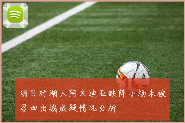 明日对湖人阿夫迪亚缺阵小杨未被召回出战成疑情况分析