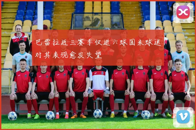 巴雷拉近三赛季仅进六球国米球迷对其表现愈发失望