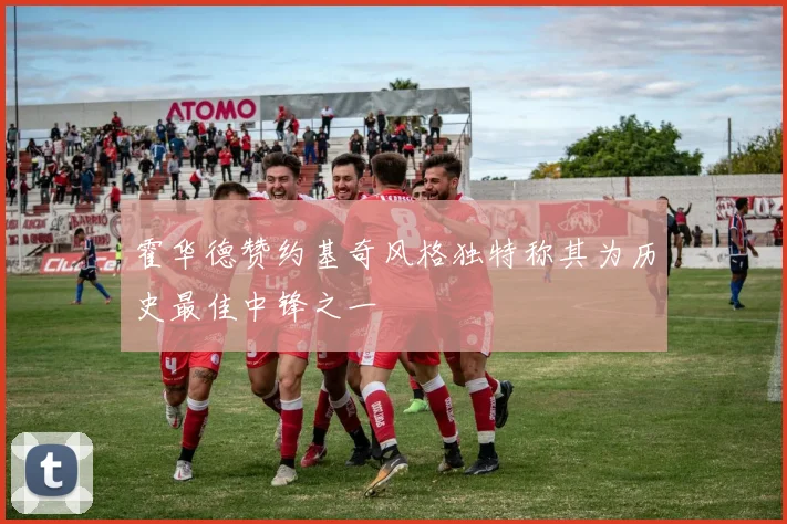 霍华德赞约基奇风格独特称其为历史最佳中锋之一