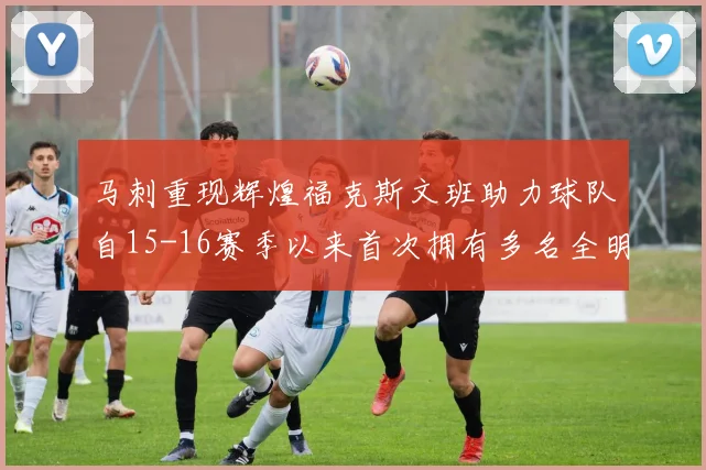 马刺重现辉煌福克斯文班助力球队自15-16赛季以来首次拥有多名全明星