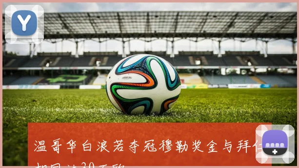 温哥华白浪若夺冠穆勒奖金与拜仁相同达30万欧